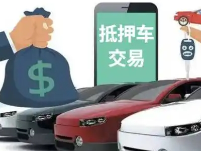 仪征汽车抵押贷款通过率高