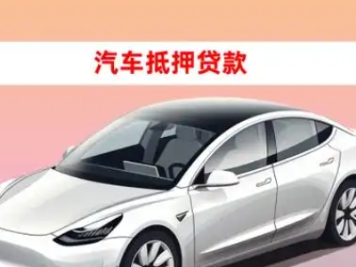 仪征车抵贷的三种常见还款方式