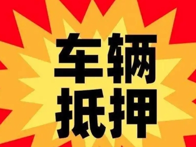 仪征汽车抵押贷款利息一般是多少？