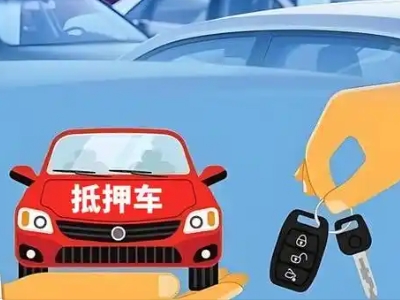 仪征不押车贷款怎么贷?仪征不押车哪里可以办理?